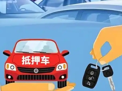 孟州不押车贷款怎么贷?孟州不押车哪里可以办理?